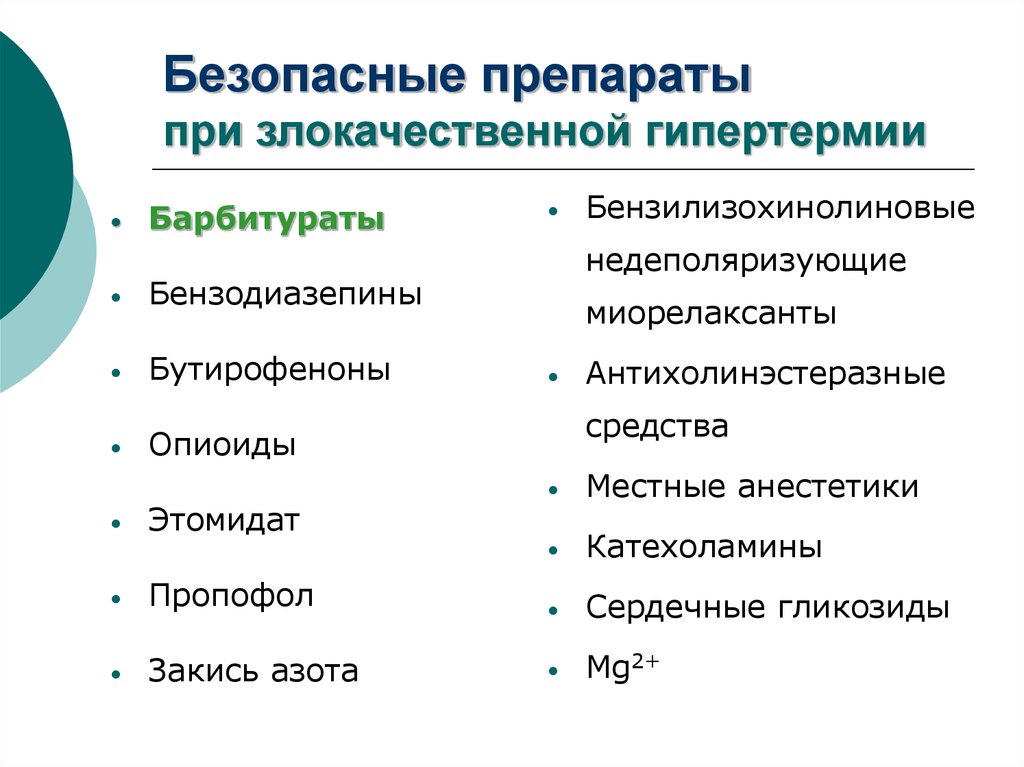 Злокачественная гипертермия презентация