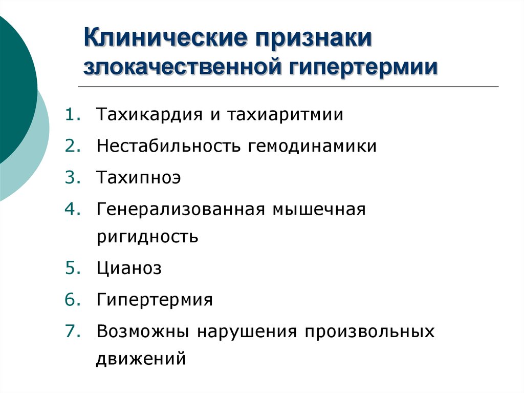 Злокачественная гипертермия презентация