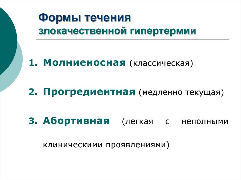 Злокачественная гипертермия презентация