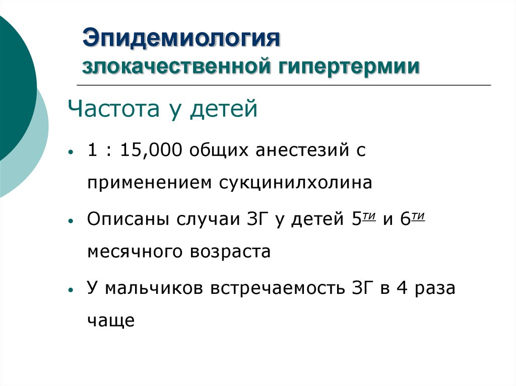 Развитие гипертермии. Частота злокачественной гипертермии. Эпидемиология злокачественных образований.