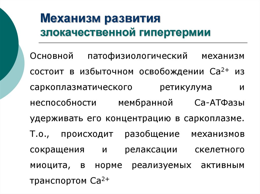 Злокачественная гипертермия презентация