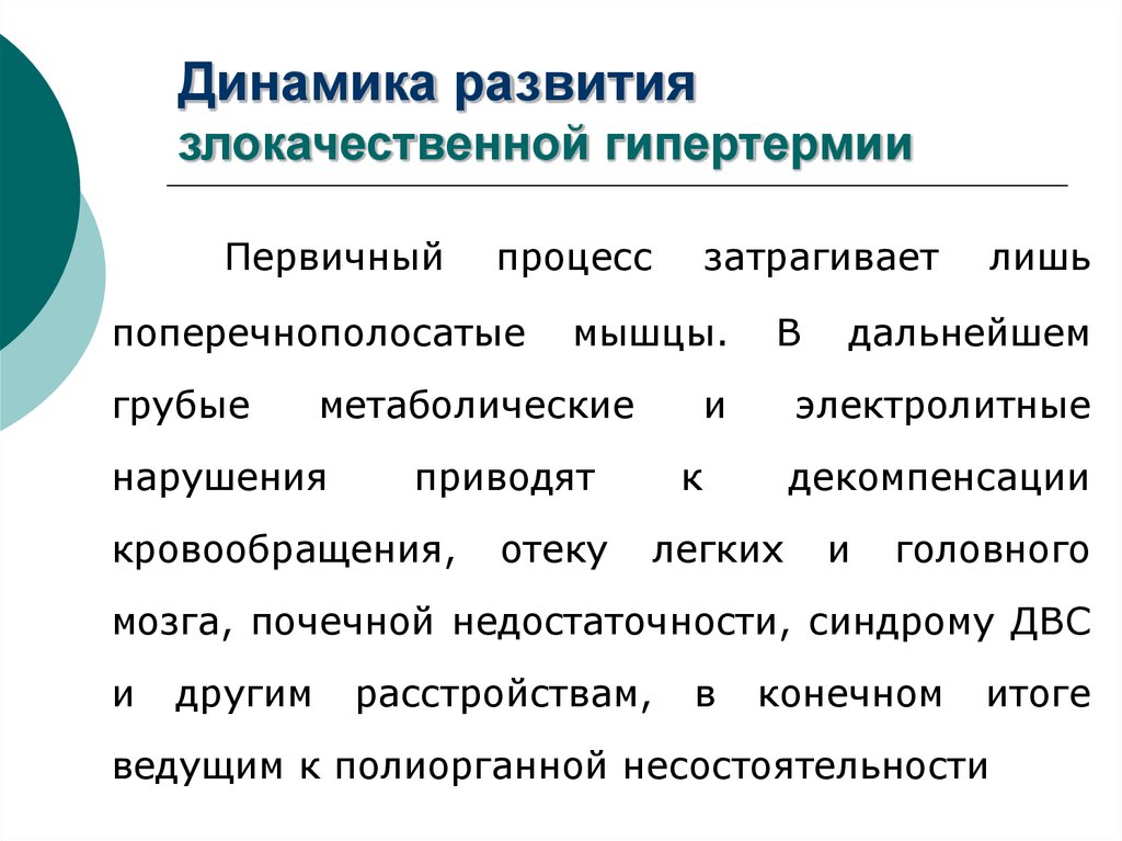 Первичный процесс. Злокачественная гипертермия патогенез. Механизм развития злокачественной гипертермии. Предрасположенность к злокачественной гипертермии. Патогенетический механизм злокачественной гипертермии.