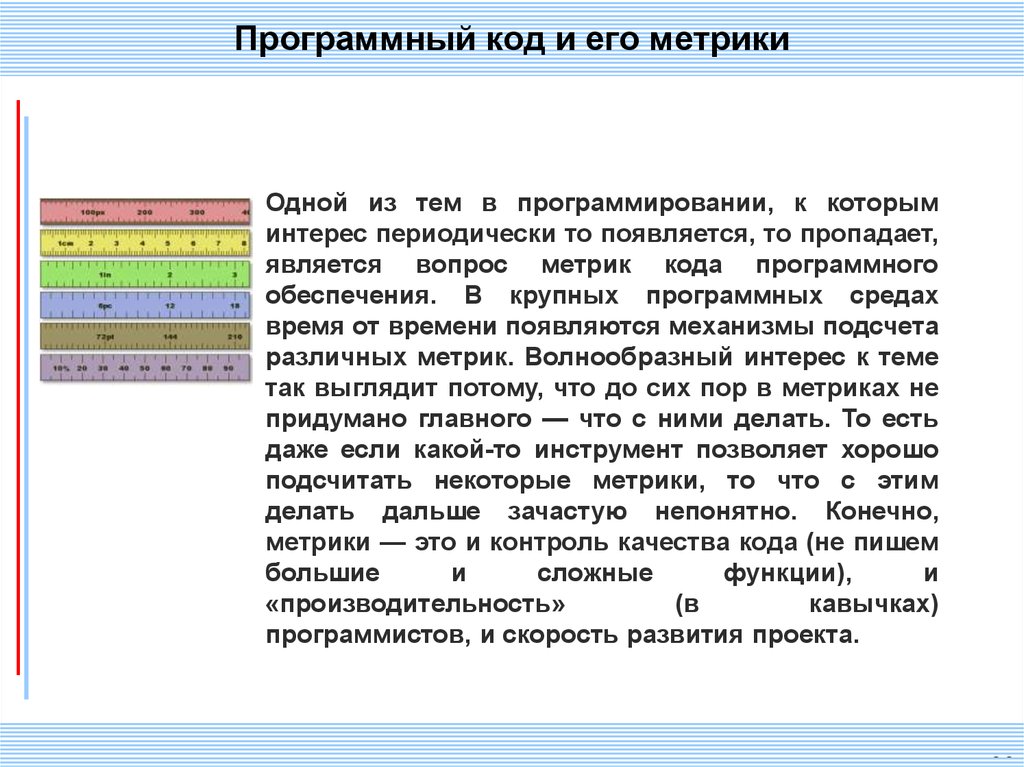 Описание программного кода. Метрики качества программного обеспечения. Метрики качества программного обеспечения презентация. Качество программного обеспечения. Метрики читаемости программного кода.