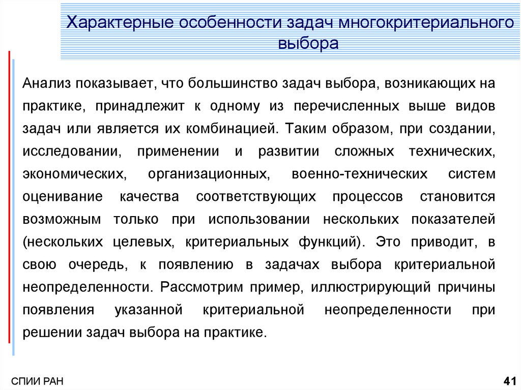 Специфика задач. Задача многокритериального выбора. Многокритериальная задача выбора пример. Особенности задач выбора. Проблемы многокритериального выбора.