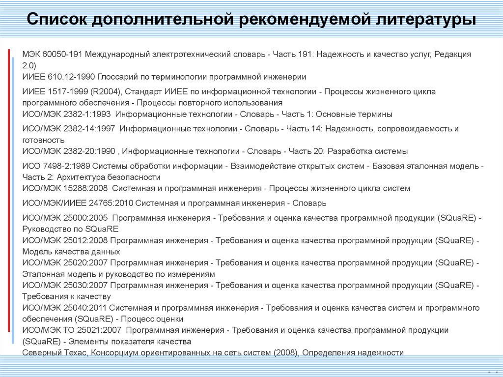 Дополнительный перечень. Перечень основных программных продуктов для офиса. Эталонная модель оценки качества программного продукта. Оценка сопровождаемости программной продукции.