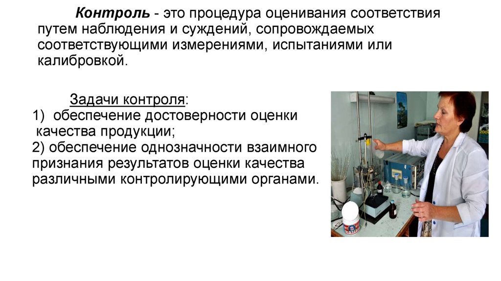 Путем наблюдения. Контроль это процедура оценивания. Процедура контроля. Суждение и наблюдение.