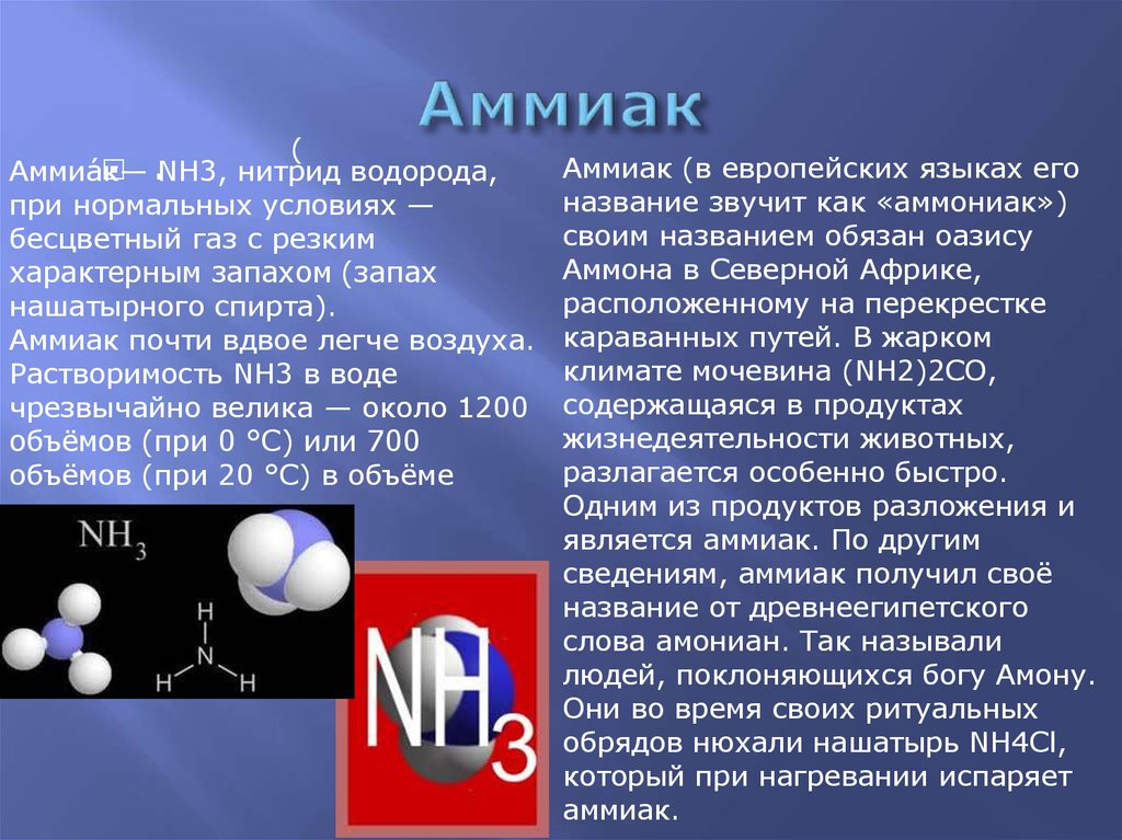 Значение и соединение азота. Аммиак. Amyak. Аммиак информация. Формула газа аммиака.