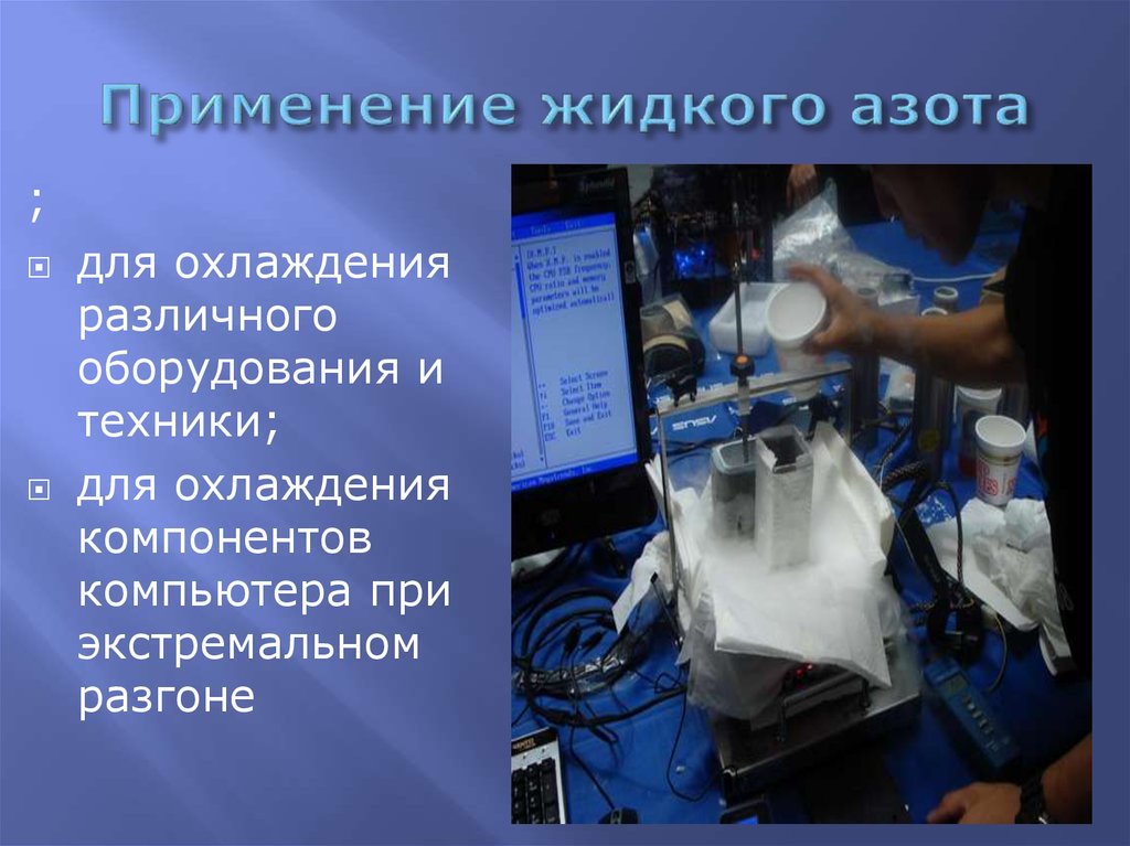 Использование жидкого. Жидкий азот применение. Использование жидкого азота. Жидкий азот для чего используется. Области применения жидкого азота.