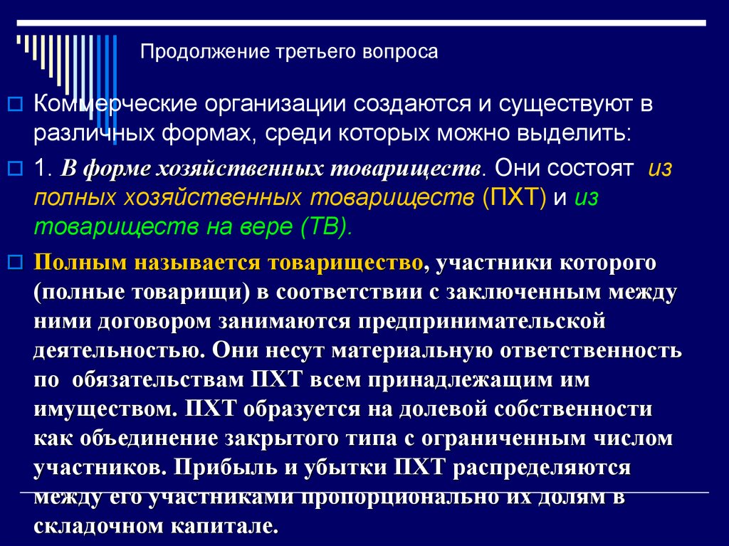 Коммерческие вопросы. Коммерческие организации создаются в форме. Вывод о коммерческих организациях. Договор ПХТ это.