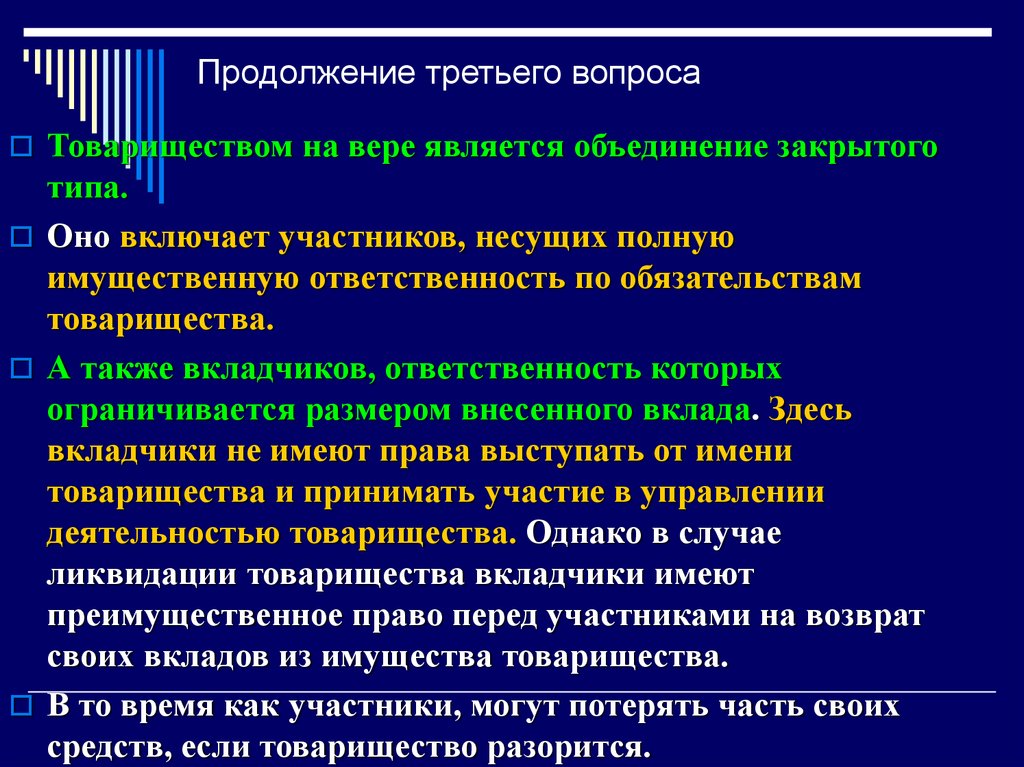 Вкладчик товарищества на вере имеет право. Продолжить (3).