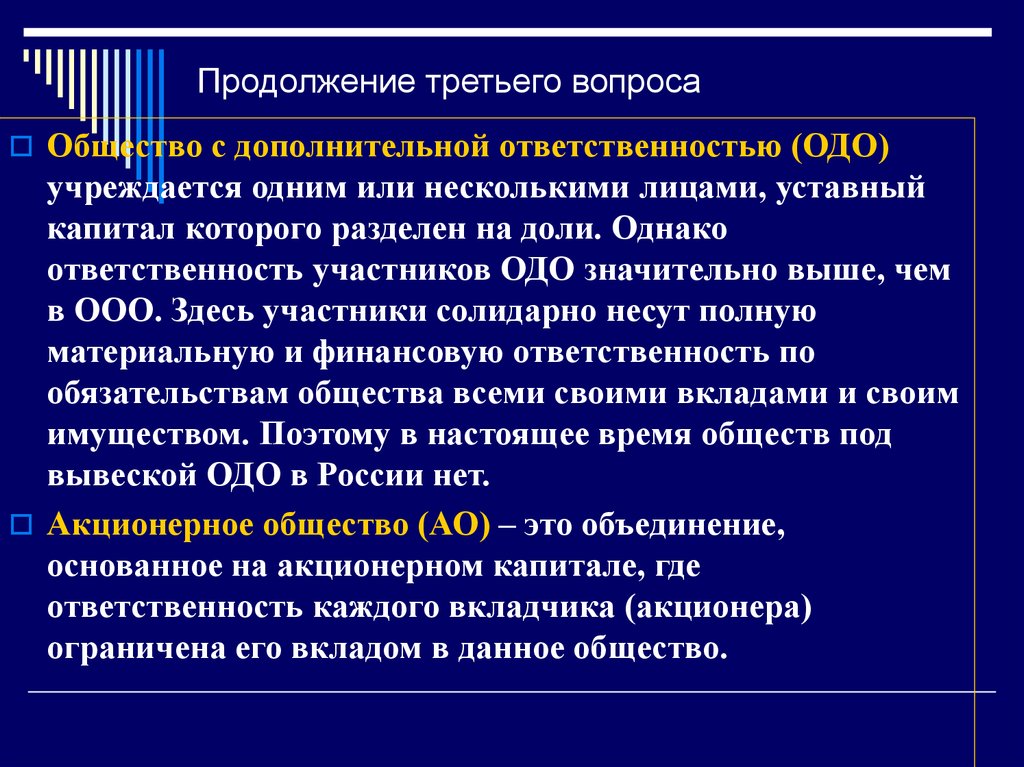 Общество с дополнительной ответственностью презентация