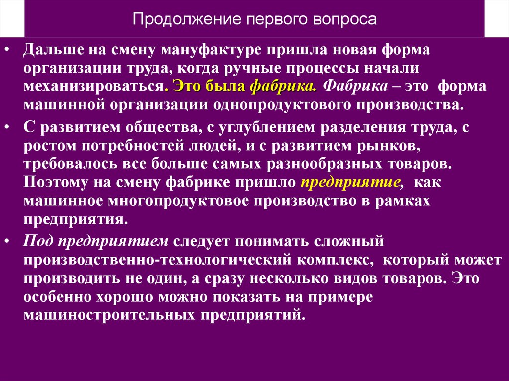 Под предприятием. Фабрика это форма организации. Машинно ручные процессы. Организация труда мануфактуры. Фабрика это определение.