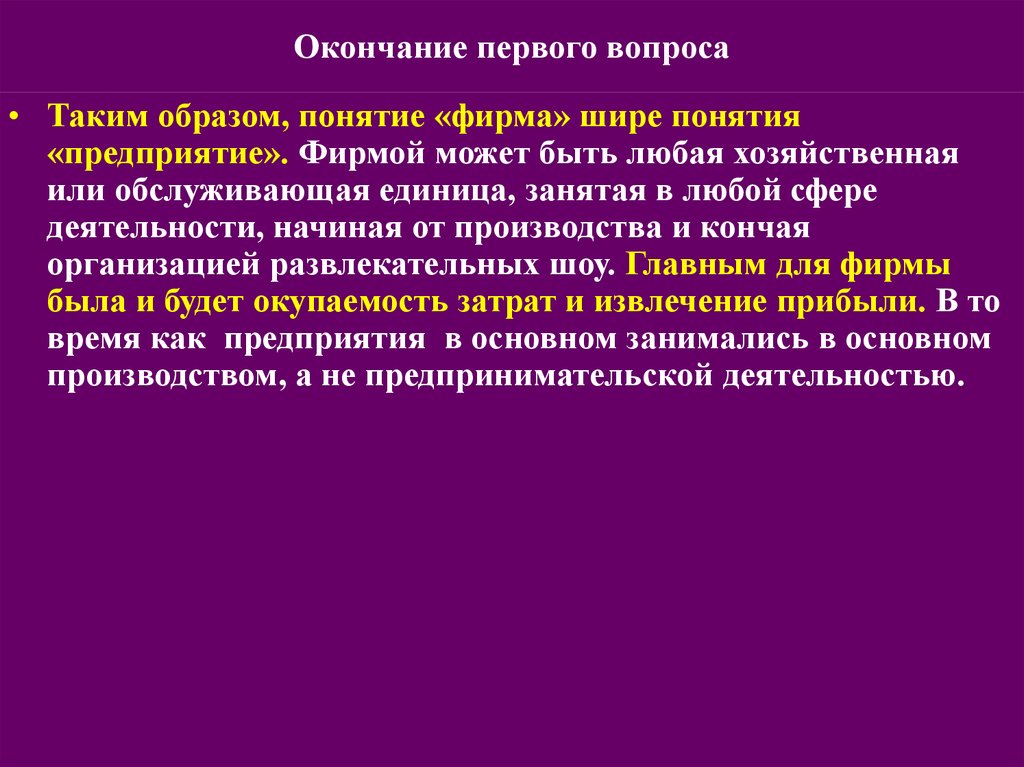 1 понятия образ. Фирмой может быть. Какое понятие шире. Экономика фирмы. Предприятие и фирма какое понятие шире