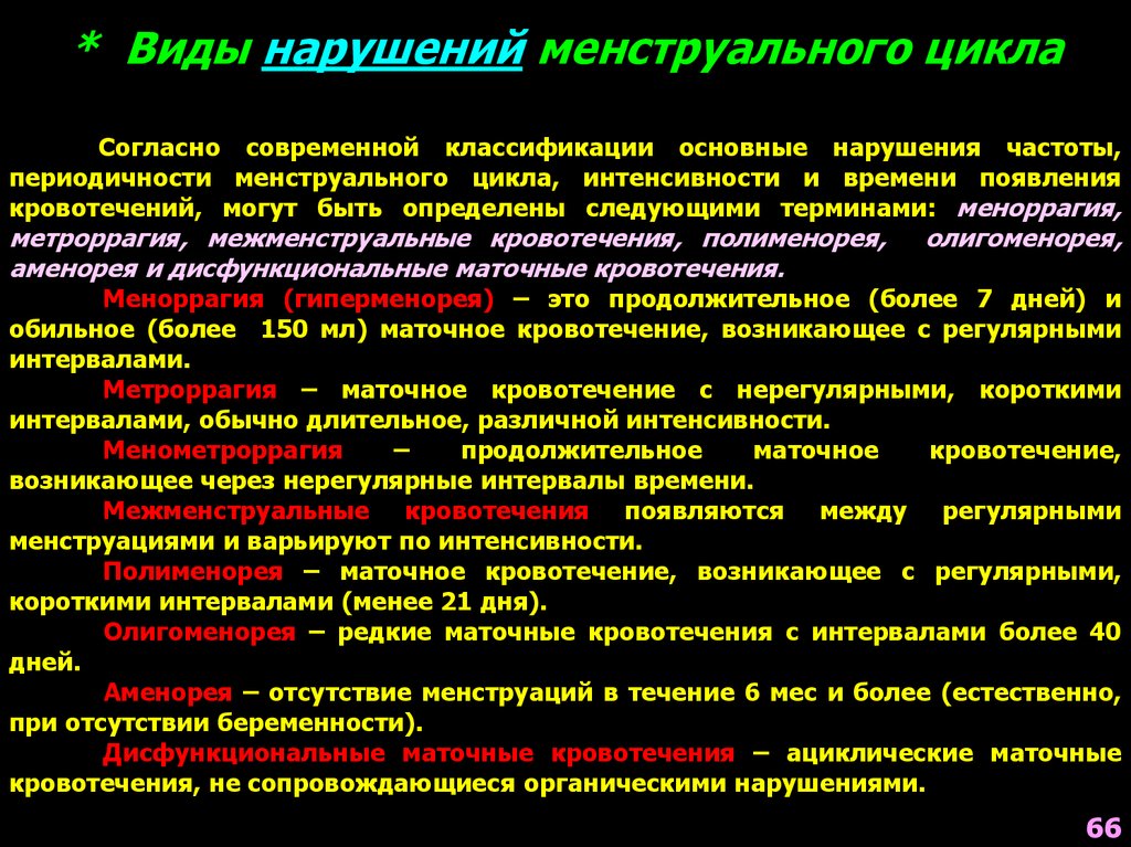 Полименорея это. Классификация эндокринных заболеваний патофизиология. Гиперменорея. Полименорея.