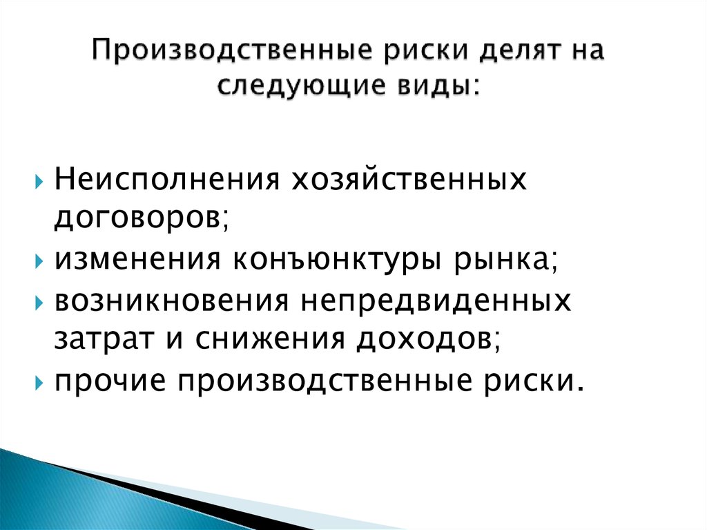 Производственные риски. Производственный риск пример. Промышленный риск. Производственные риски виды.