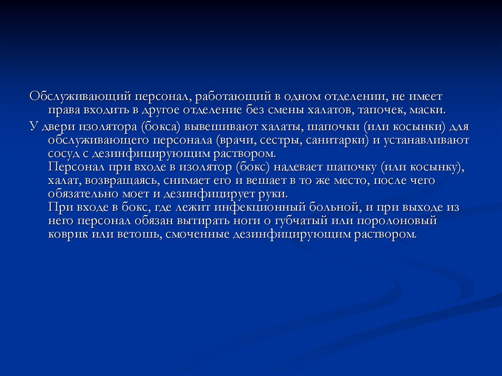 В другом отделении. Персонал Обслуживающий инфекционных больных обязан. Частота смены халата в процессе работы:.