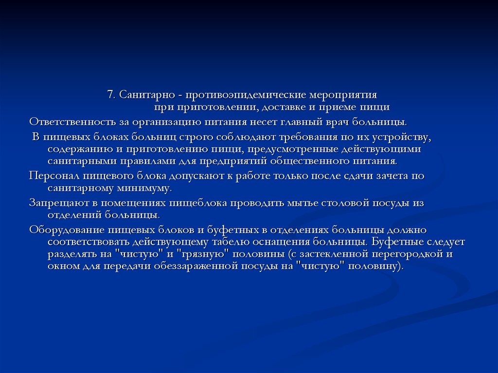 Противоэпидемические мероприятия в стационаре. Противоэпидемические мероприятия в детском саду. Противоэпидемические мероприятия пища.