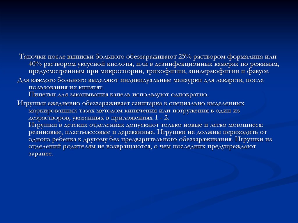 Выписать больному. Обработка тапочек после выписки. Дезинфекционные мероприятия при микроспории. Обработка после выписки пациентов. Дезинфицирующие мероприятия после выписки пациента.