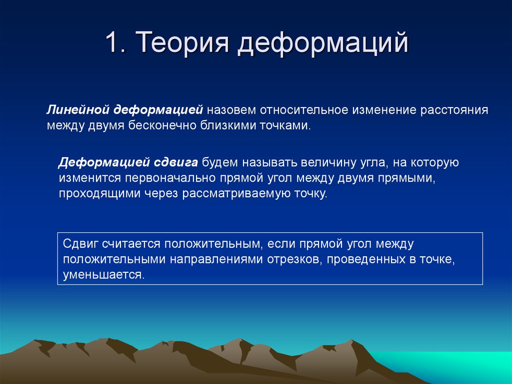 Теория презентации. Теория деформаций. Основы теории деформации. Общая теория деформаций. Теория малых деформаций.