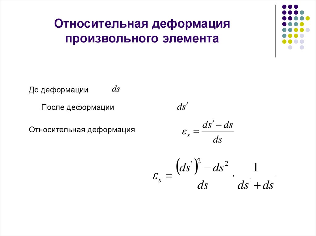 Относительная деформация. Относительная линейная деформация формула. Относительная продольная деформация определяется по формуле. Относительная продольная деформация формула. Относительная деформация рассчитывается по формуле.