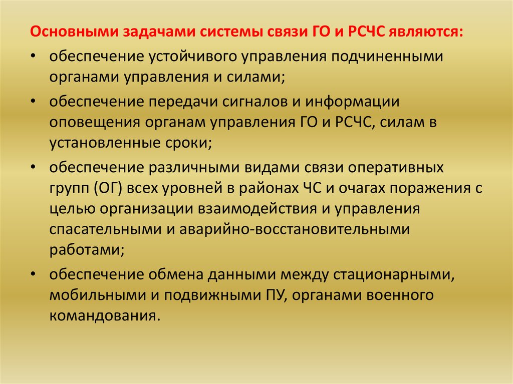 Оповещение органов управления и сил рсчс