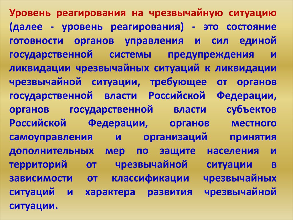 Какие уровни реагирования на чс. Уровень реагирования на чрезвычайную ситуацию это. Уровни реагирования на ЧС. Особый уровень реагирования на ЧС. Виды уровней реагирования на чрезвычайную ситуацию.