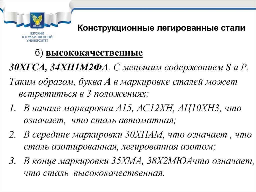 Легированные конструкционные стали. Легированные конструкционные стали презентация. Что обозначает буква а в конце маркировки стали 30хгса. Что означает буква*а* в конце маркировки стали 30хгса.