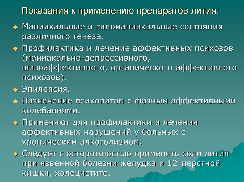 Таблетки содержащие литий