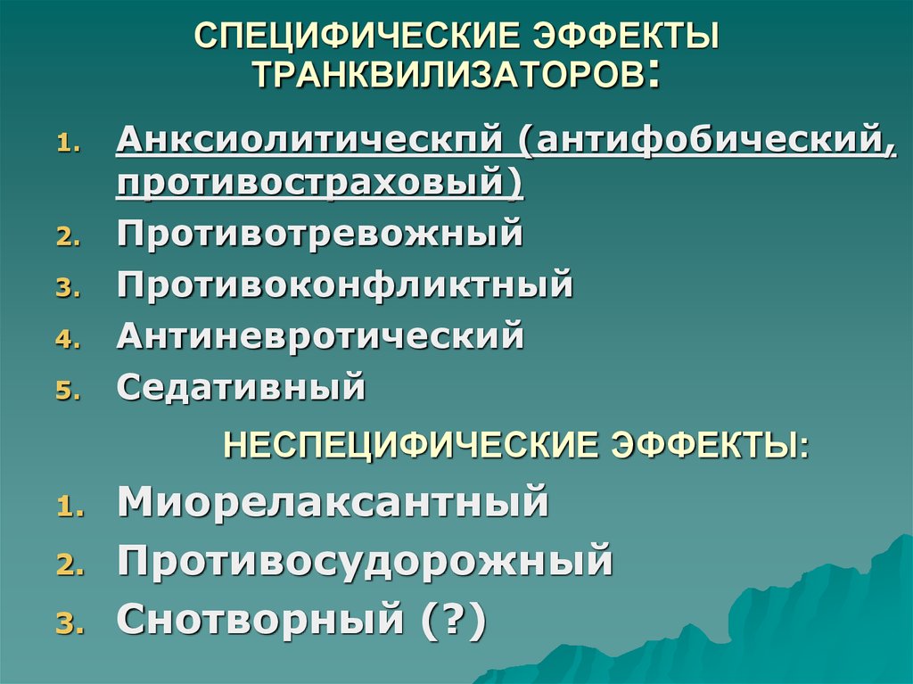 Специфические препараты. Для транквилизаторов характерен эффект. Специфические эффекты это. Фармакологические эффекты транквилизаторов. Противосудорожные транквилизаторы.