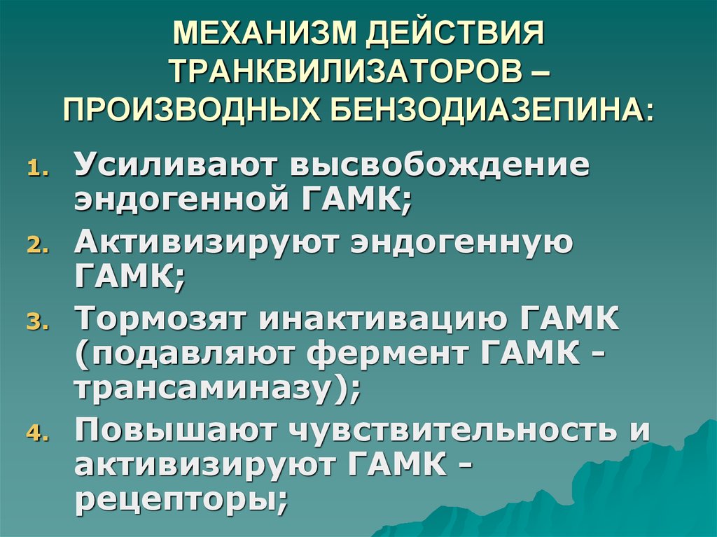 Механизм действия транквилизаторов схема