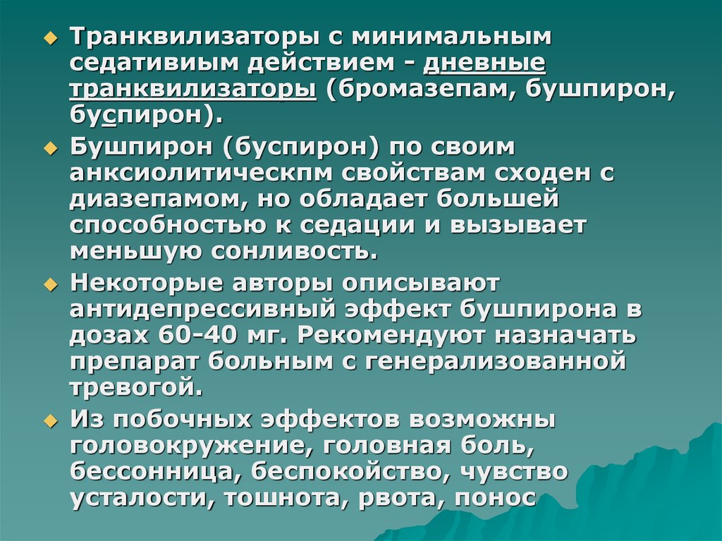 Минимальное действие. Дневные транквилизаторы. Дневные анксиолитики. Транквилизаторы с минимальным действием. Дневные транквилизаторы нежелательные эффекты.