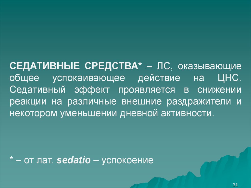 Седативное действие. Седативный эффект. Слабый седативный эффект. Успокоительный эффект. Оказывают седативное действие.