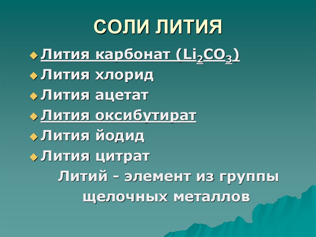 Соли лития. Соли лития классификация. Соль с литием. Соль лития лекарство.