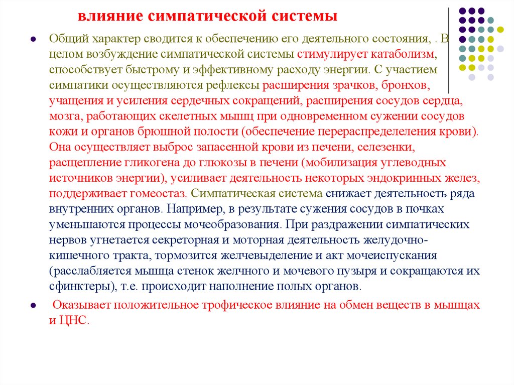 Общий характер это. Влияние симпатической системы на голову. Эффекты усиления влияния симпатической системы. Трофические влияния симпатической системы. Стресс симпатическая нервная система.