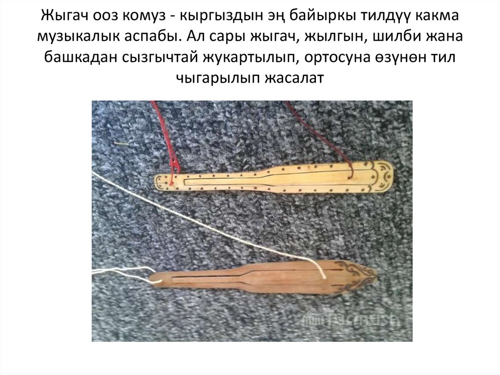 Какм. Жигач ооз комуз. Жигач ооз комуз информация. Картинку Жигач ооз комуз. Жыгач устанын инструменты.