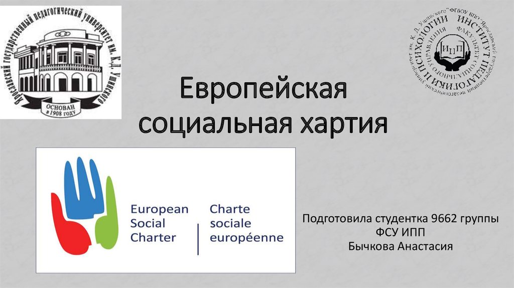 Европейская социальная хартия 1996