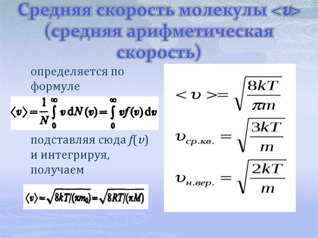 Средняя скорость идеального газа. Средняя арифметическая скорость молекул формула. Средняя арифметическая скорость молекул газа. Формула нахождения средней скорости молекул. Средняя арифметическая скорость молекул идеального газа.