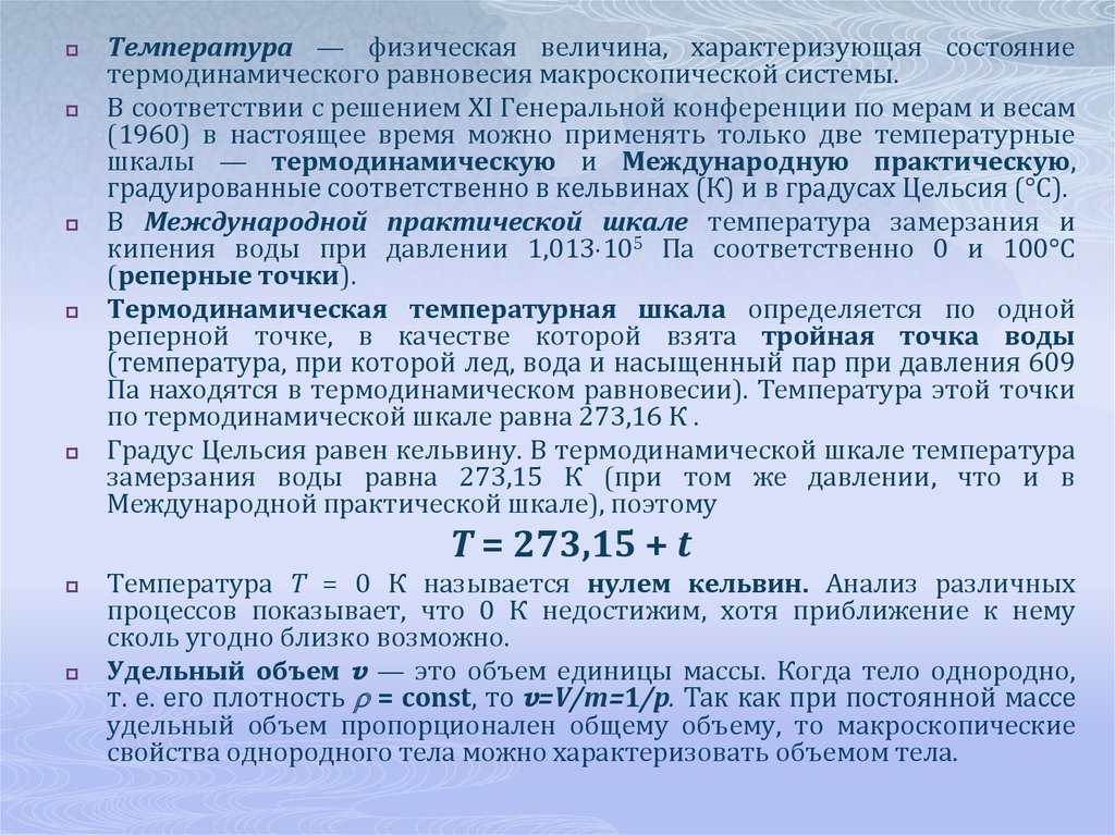 Идеальная газовая шкала температур это. Температура это физическая величина характеризующая. Величина характеризующая состояние термодинамического равновесия. Статическая температура.