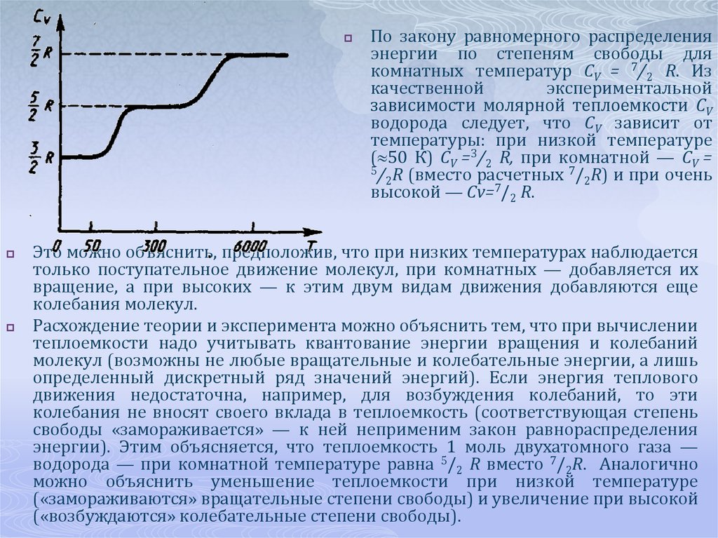 Вращательные степени свободы. Температурная зависимость теплоемкости двухатомного газа. Молекулярно-кинетическая теория теплоемкости. Закон равномерного распределения энергии по степеням свободы. Молекулярно кинетическая теория теплоемкости идеального газа.