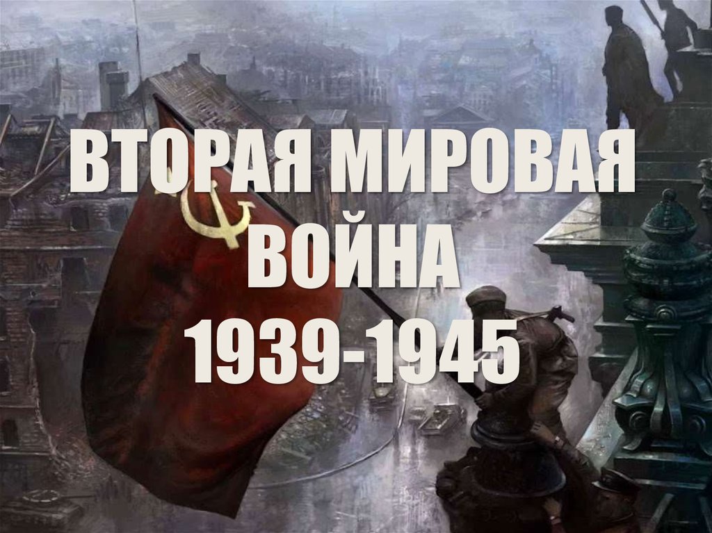 ВТОРАЯ МИРОВАЯ ВОЙНА 1939-1945