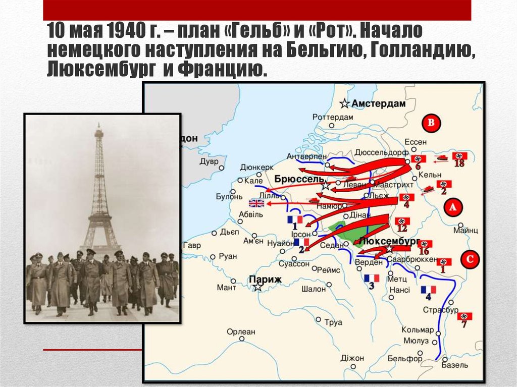 Планы второй мировой войны в европе. Захват Франции Германией 1940 карта. План «Гельб». Наступление на Францию. 10 Мая 1940 начало германского вторжения во Францию.