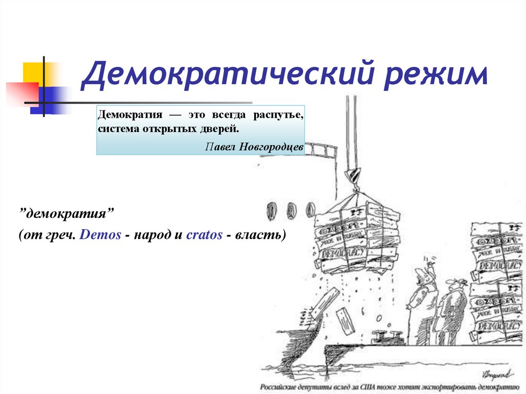 Режим народовластия. Новгородская демократия. Демократия в Новгороде. Демократия в Новгородской Республике. Демократия на распутье новгородцев.