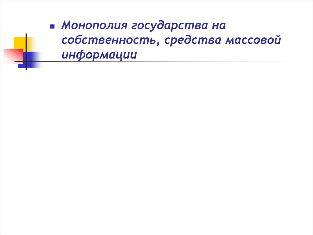 Монополизация государства. Монополия государства на средства массовой информации. Монополия государства на СМИ. Монополия государства на СМИ это какой режим.