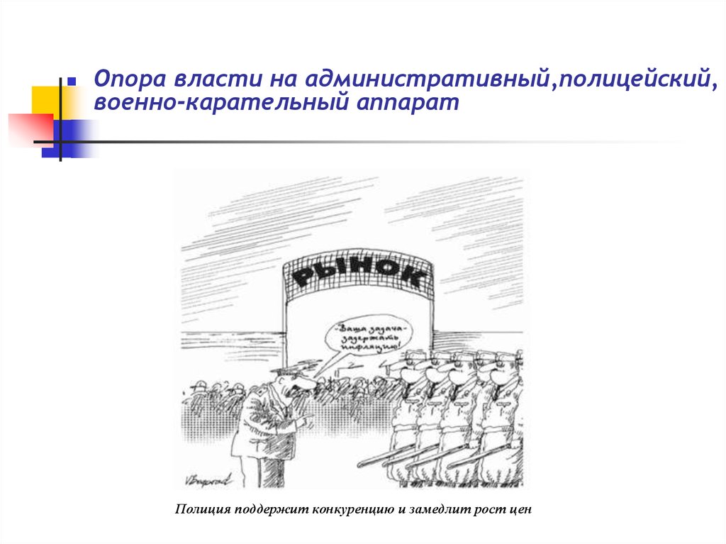 Политический режим конституция. Опора власти. Военный политический режим. Карательный аппарат власти. Полицейский политический режим это.