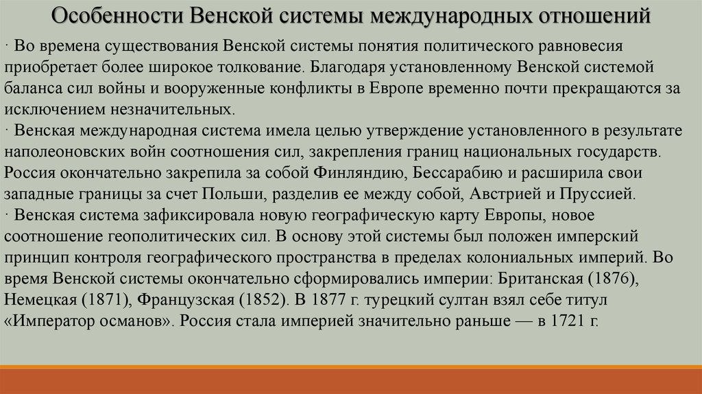 Черты характеризующие венскую систему. Особенности Венской системы международных отношений. Особенности Венской международной системы. Особенности Венской политической системы международных отношений. Особенности Венской системы.