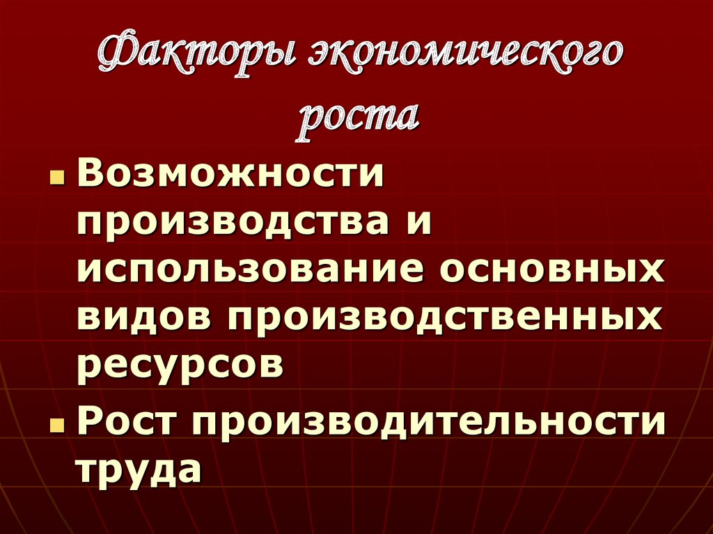 Факторы экономического роста
