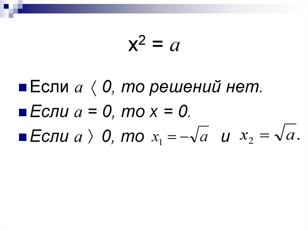 Практикум по теме х2 = а - презентация онлайн