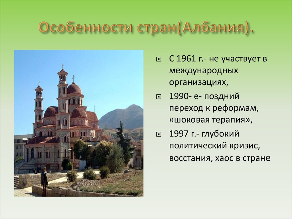 Преобразования и революции в странах центральной и восточной европы 9 класс презентация