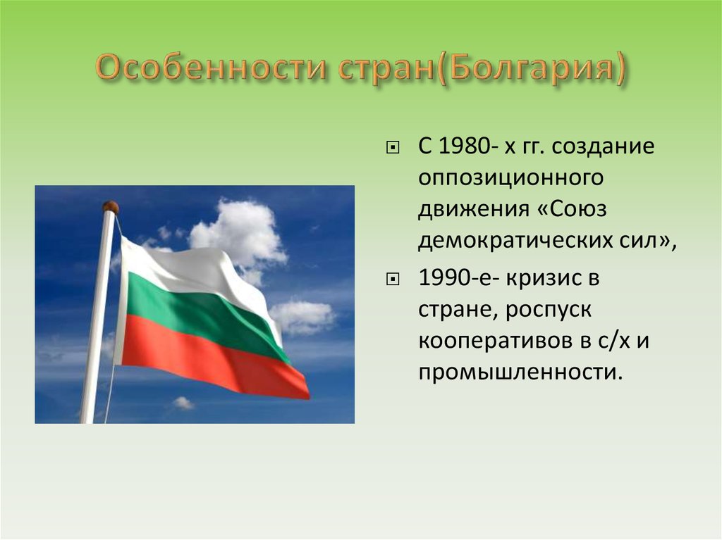 Движение союз. Болгария особенности страны. Союз демократических сил Болгария. Болгария презентация. Особенности Болгарии.