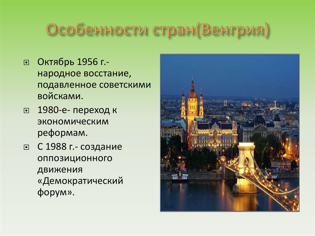 Специфика страны. Венгрия особенности страны. Венгрия форма государства. Характеристика Венгрии. Особенности стран.